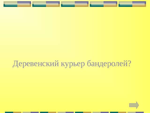 Деревенский курьер бандеролей?