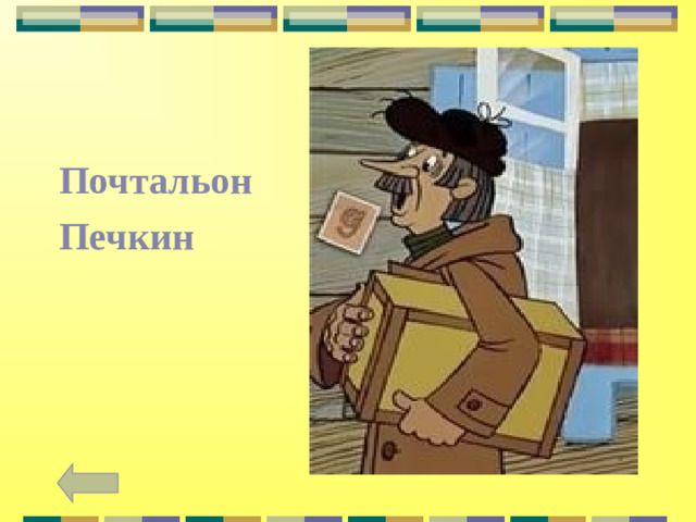 Почтальон Печкин