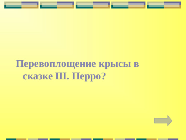 Перевоплощение крысы в сказке Ш. Перро?