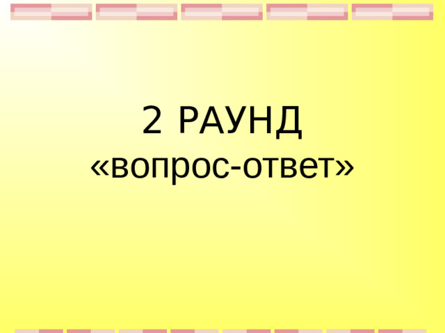 2 РАУНД  «вопрос-ответ»