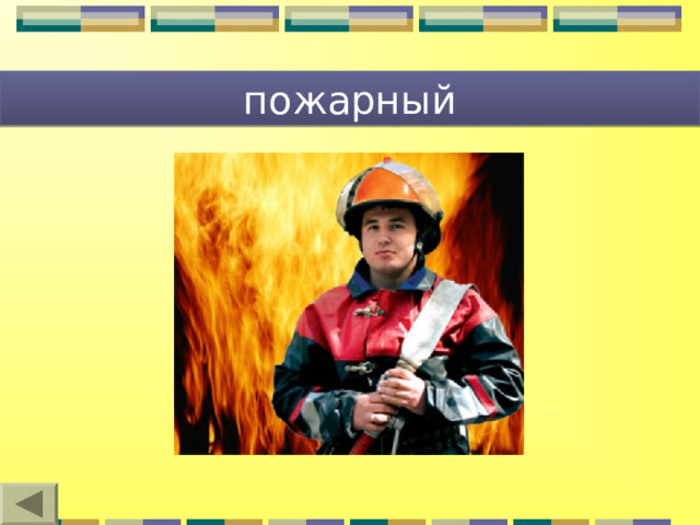 пожарный