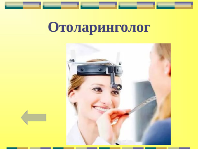 Отоларинголог