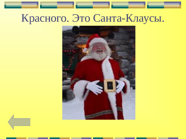 Красного. Это Санта-Клаусы.