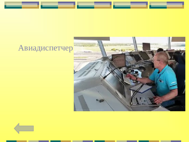   Авиадиспетчер