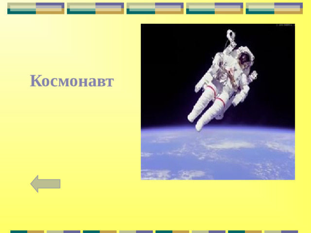   Космонавт