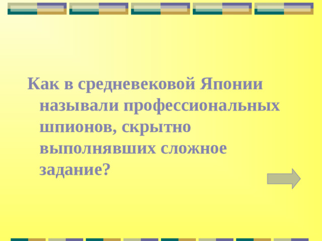 Как в средневековой Японии называли профессиональных шпионов, скрытно выполнявших сложное задание?