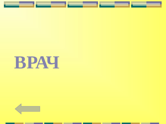 ВРАЧ