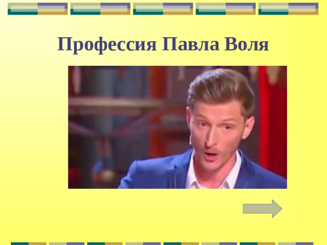 Профессия Павла Воля