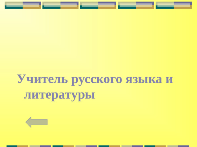 Учитель русского языка и литературы