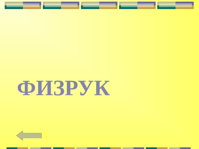 ФИЗРУК