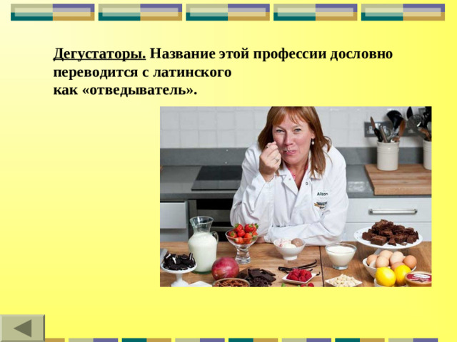 Дегустаторы. Название этой профессии дословно переводится с латинского как «отведыватель».