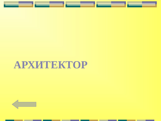 АРХИТЕКТОР