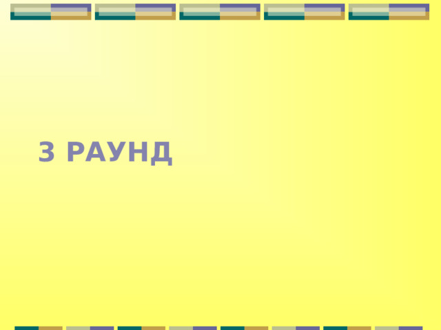 3 РАУНД