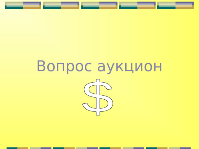 Вопрос аукцион