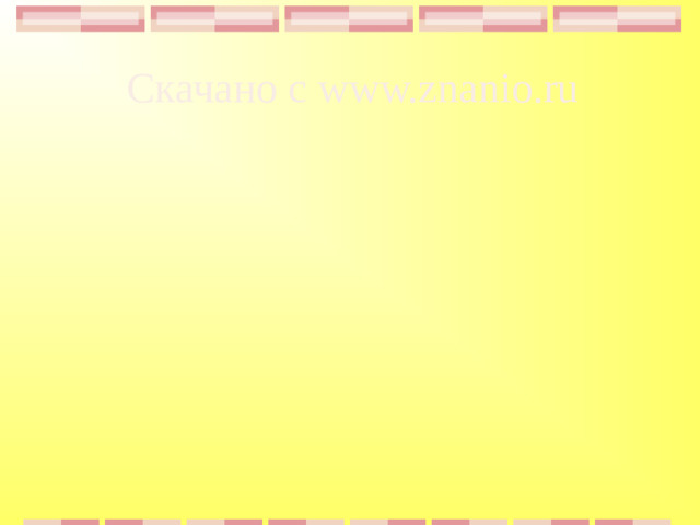 Скачано с www.znanio.ru