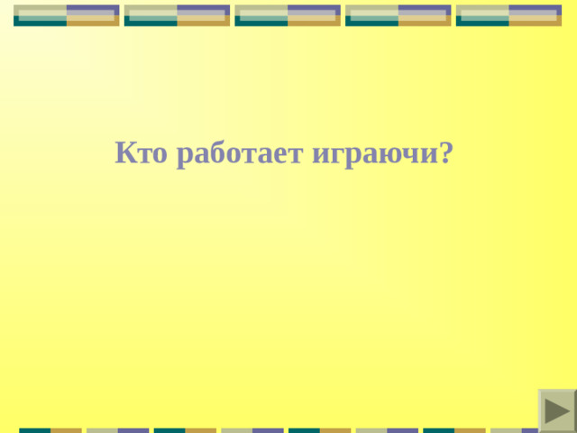 Кто работает играючи?