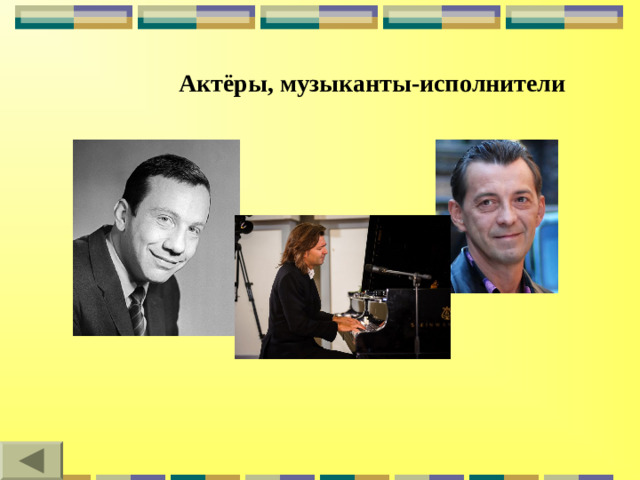 Актёры, музыканты-исполнители