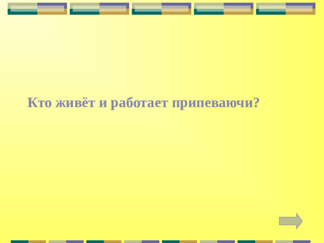 Кто живёт и работает припеваючи?