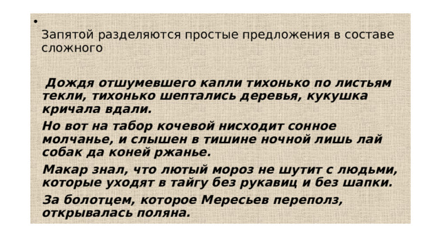Запятой разделяются простые предложения в составе сложного