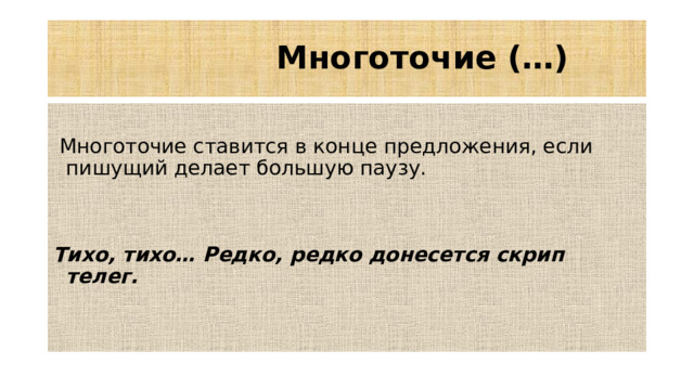 Многоточие (…)  Многоточие ставится в конце предложения, если пишущий делает большую паузу.  Тихо, тихо… Редко, редко донесется скрип телег.