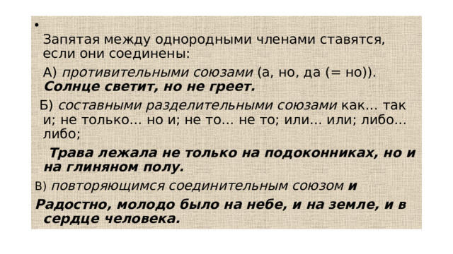 Запятая между однородными членами ставятся, если они соединены: