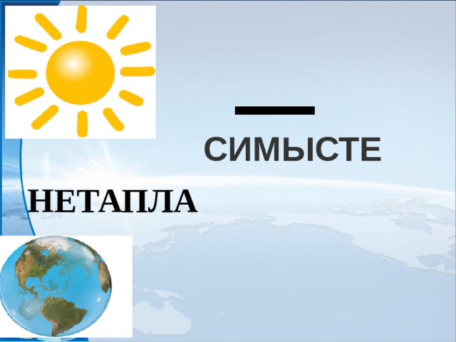 НЕТАПЛА СИМЫСТЕ  