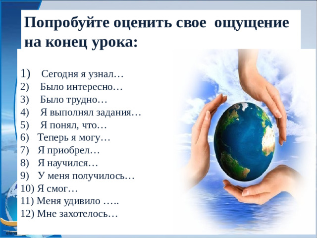 Попробуйте оценить свое ощущение на конец урока: