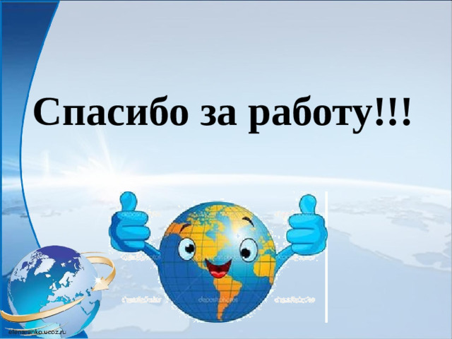Спасибо за работу!!!