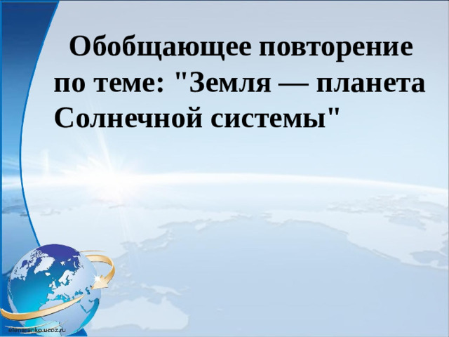Обобщающее повторение по теме: 