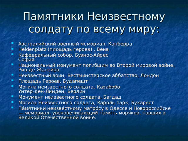 Памятники Неизвестному солдату по всему миру:
