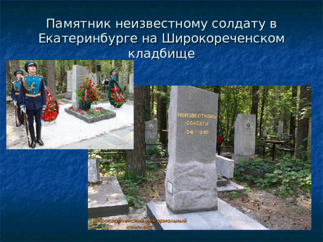 Памятник неизвестному солдату в Екатеринбурге на Широкореченском кладбище