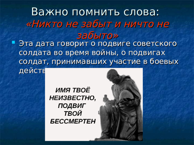 Важно помнить слова:  «Никто не забыт и ничто не забыто»