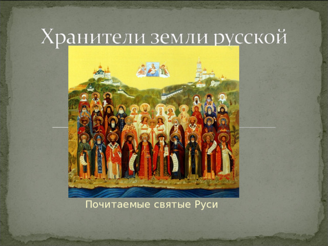 Почитаемые святые Руси