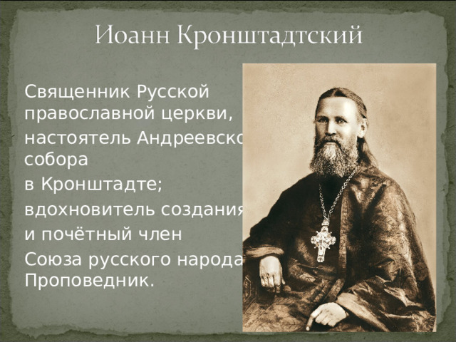 Священник Русской православной церкви, настоятель Андреевского собора в Кронштадте; вдохновитель создания и почётный член Союза русского народа. Проповедник.