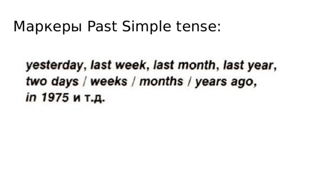 Маркеры Past Simple tense: