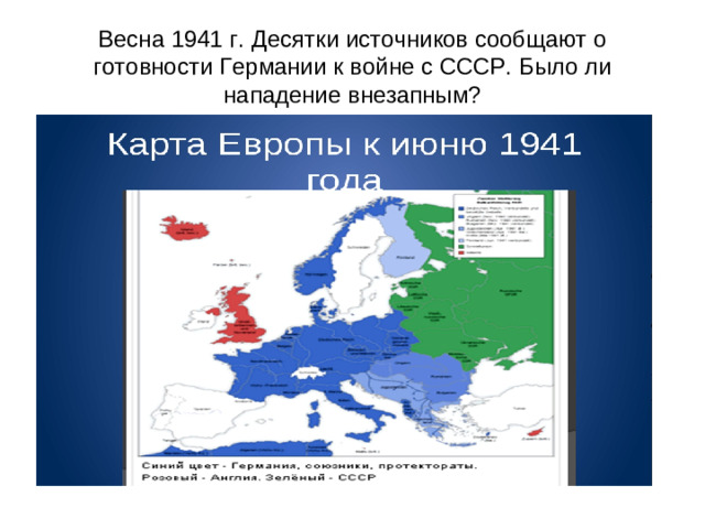 Весна 1941 г. Десятки источников сообщают о готовности Германии к войне с СССР. Было ли нападение внезапным?