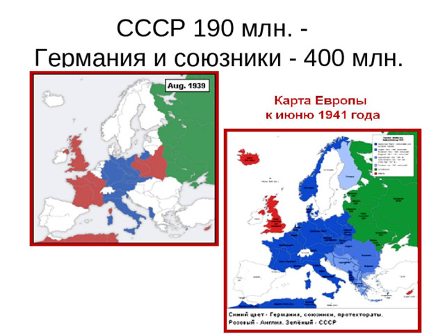 СССР 190 млн. -  Германия и союзники - 400 млн.