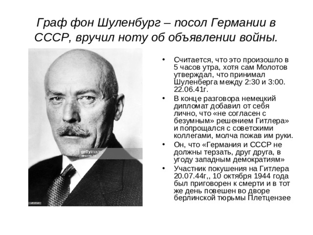 Граф фон Шуленбург – посол Германии в СССР, вручил ноту об объявлении войны.