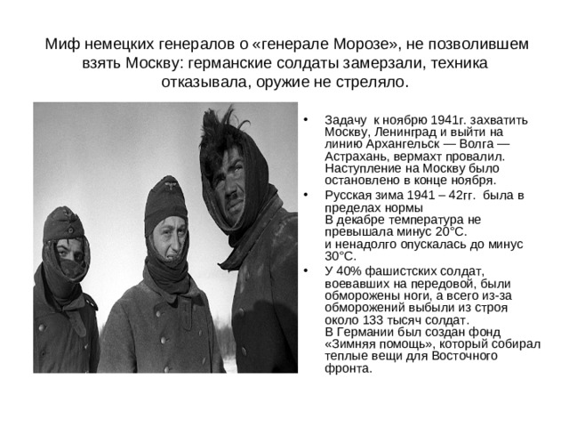 Миф немецких генералов о «генерале Морозе», не позволившем взять Москву: германские солдаты замерзали, техника отказывала, оружие не стреляло.