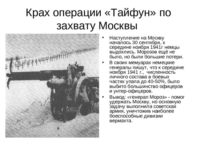 Крах операции «Тайфун» по захвату Москвы