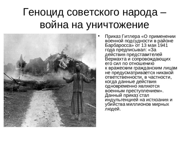 Геноцид советского народа – война на уничтожение