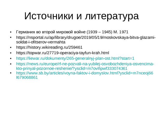 Источники и литература