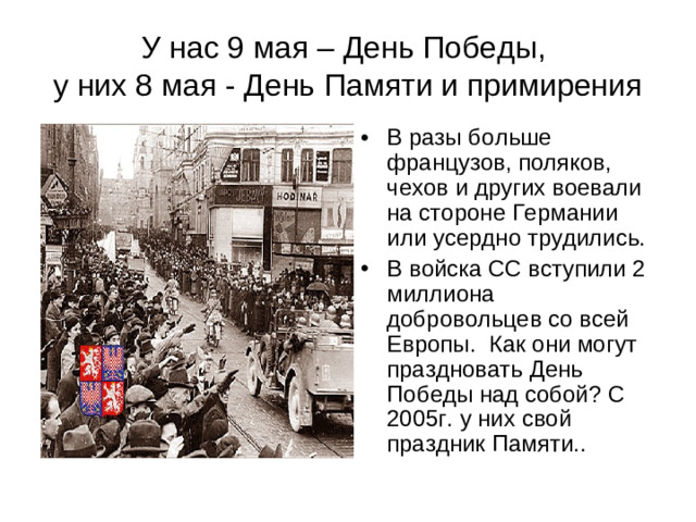 У нас 9 мая – День Победы,  у них 8 мая - День Памяти и примирения