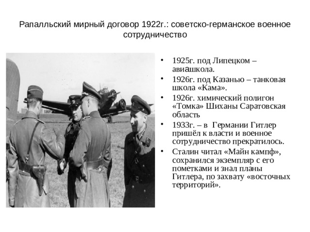 Рапалльский мирный договор 1922г.: советско-германское военное сотрудничество