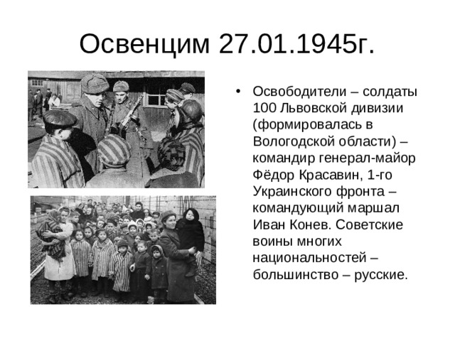 Освенцим 27.01.1945г.
