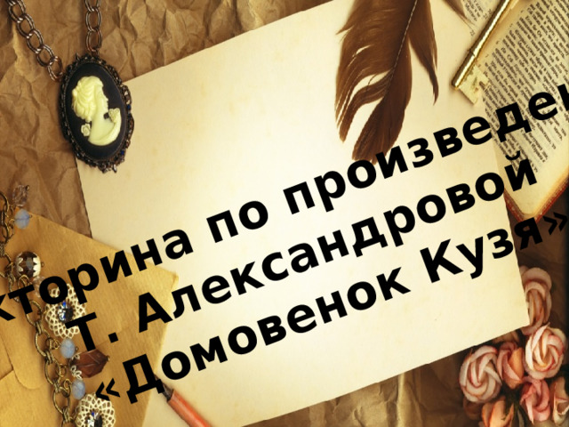 В икторина по произведению Т. Александровой «Домовенок Кузя»