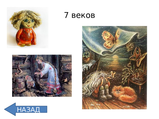 7 веков НАЗАД