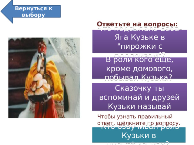 «Кузька у Бабы-Яги