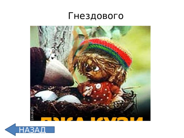 Гнездового НАЗАД