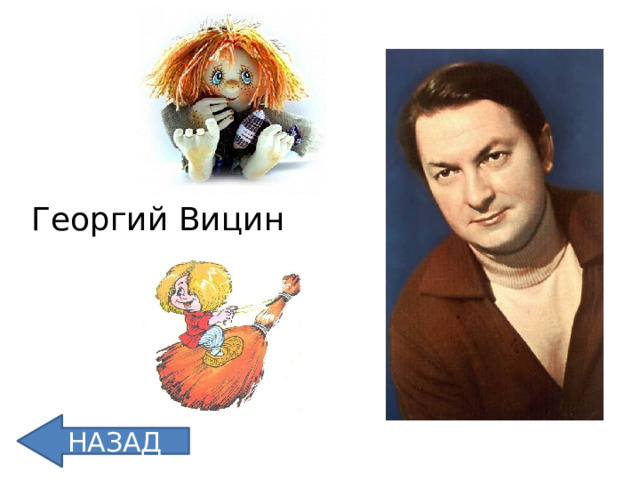 Георгий Вицин НАЗАД